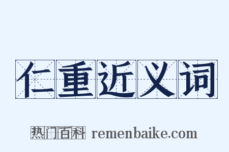 仁重近义词是什么意思的图片